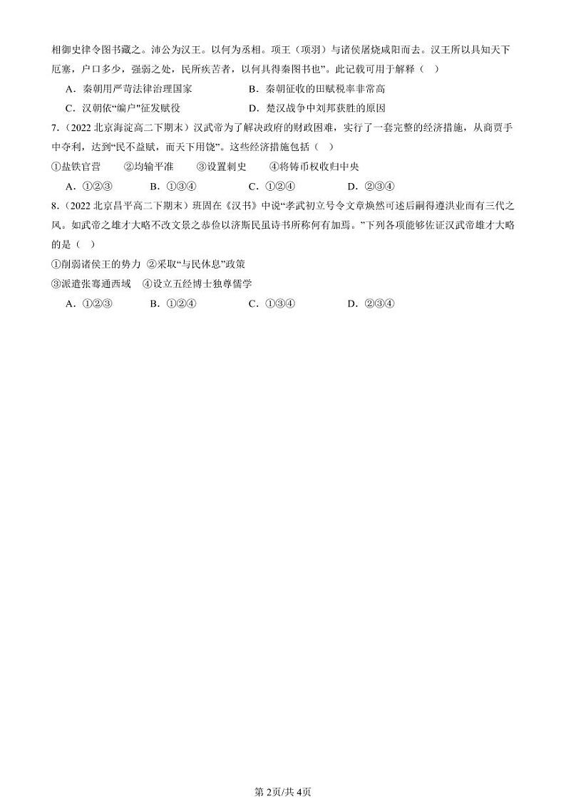 2022-2024北京重点校高二（下）期末真题历史汇编：西汉与东汉——统一多民族封建国家的巩固第2页
