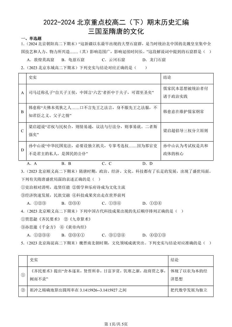 2022-2024北京重点校高二（下）期末真题历史汇编：三国至隋唐的文化第1页