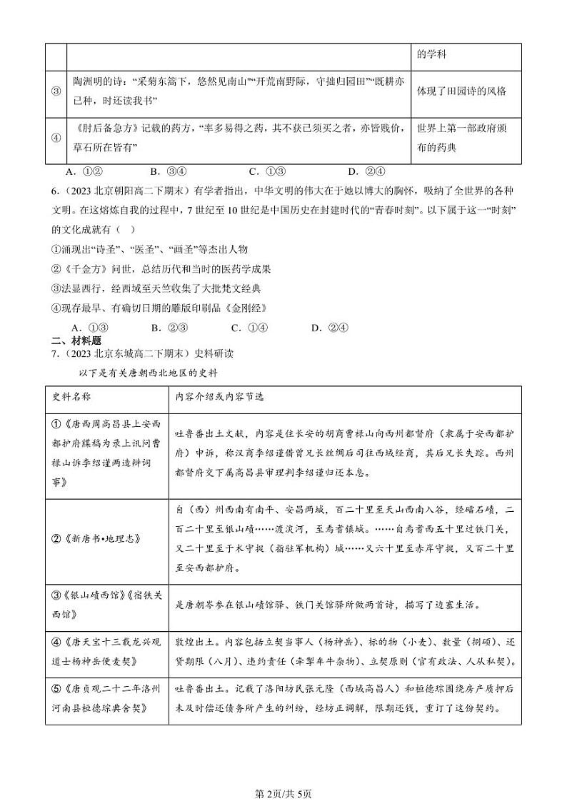 2022-2024北京重点校高二（下）期末真题历史汇编：三国至隋唐的文化第2页