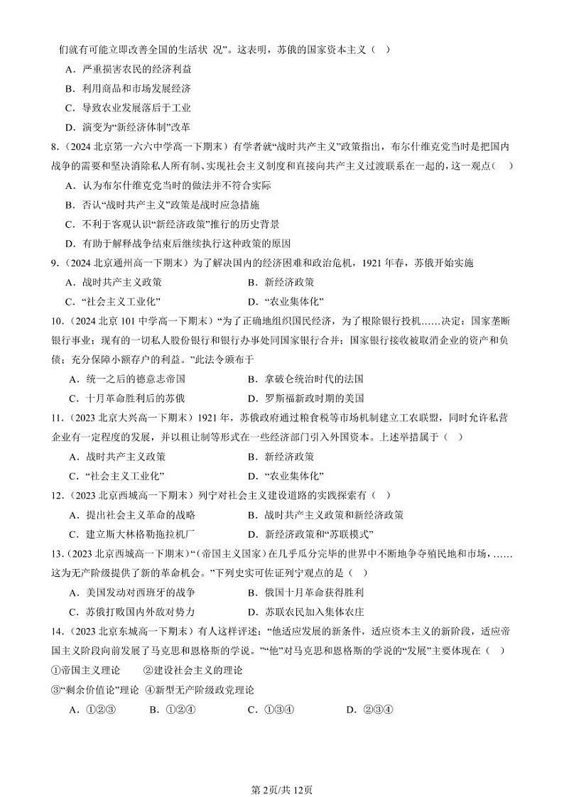 2022-2024北京重点校高一（下）期末真题历史汇编：十月革命的胜利与苏联的社会主义实践第2页