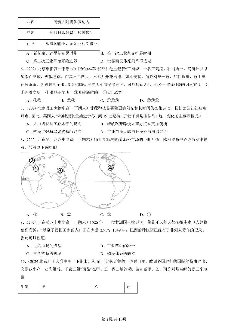 2022-2024北京重点校高一（下）期末真题历史汇编：全球联系的初步建立与世界格局的演变第2页