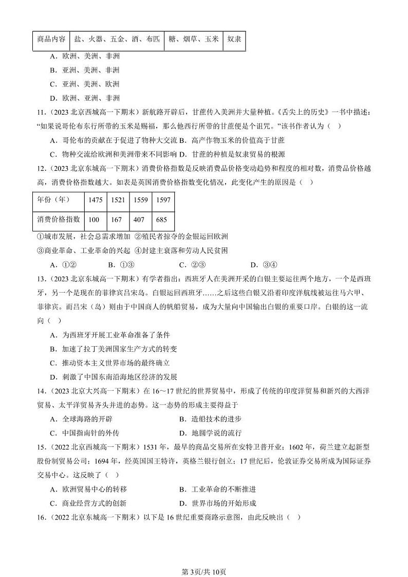 2022-2024北京重点校高一（下）期末真题历史汇编：全球联系的初步建立与世界格局的演变第3页