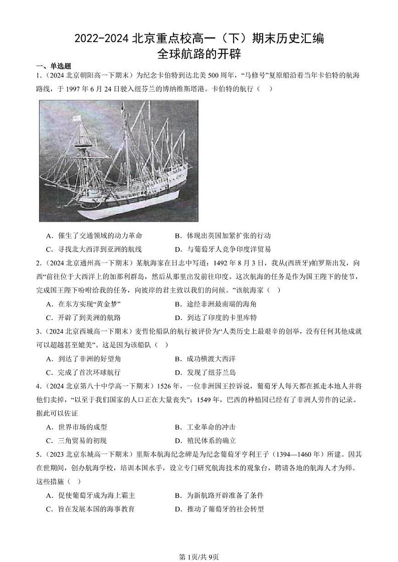 2022-2024北京重点校高一（下）期末真题历史汇编：全球航路的开辟第1页