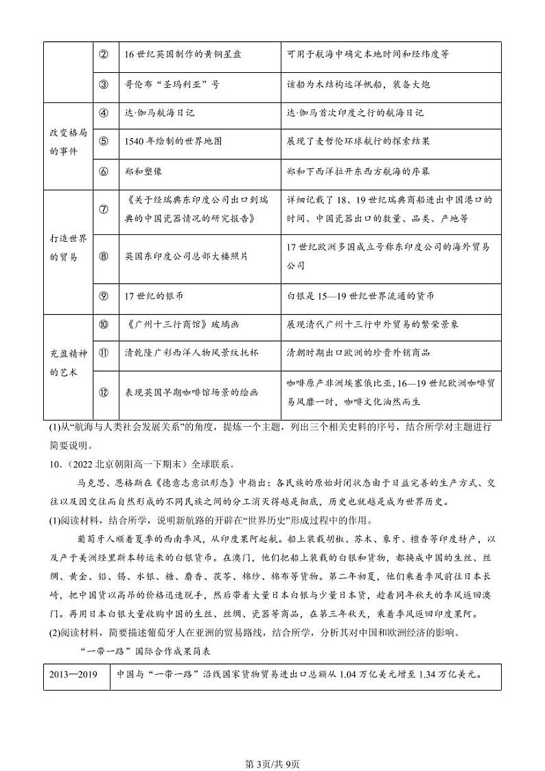 2022-2024北京重点校高一（下）期末真题历史汇编：全球航路的开辟第3页