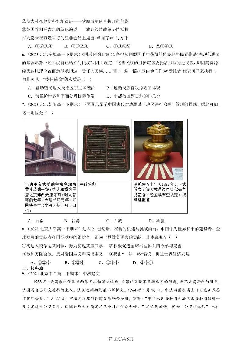 2022-2024北京重点校高一（下）期末真题历史汇编：民族关系与国家关系章节综合第2页