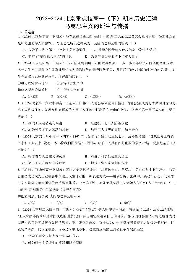 2022-2024北京重点校高一（下）期末真题历史汇编：马克思主义的诞生与传播第1页