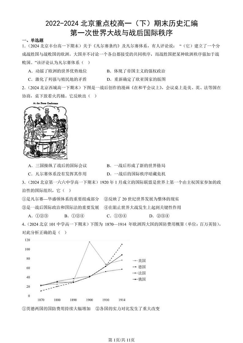 2022-2024北京重点校高一（下）期末真题历史汇编：第一次世界大战与战后国际秩序 (1)第1页