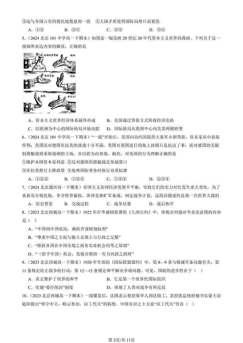 2022-2024北京重点校高一（下）期末真题历史汇编：第一次世界大战与战后国际秩序 (1)第2页