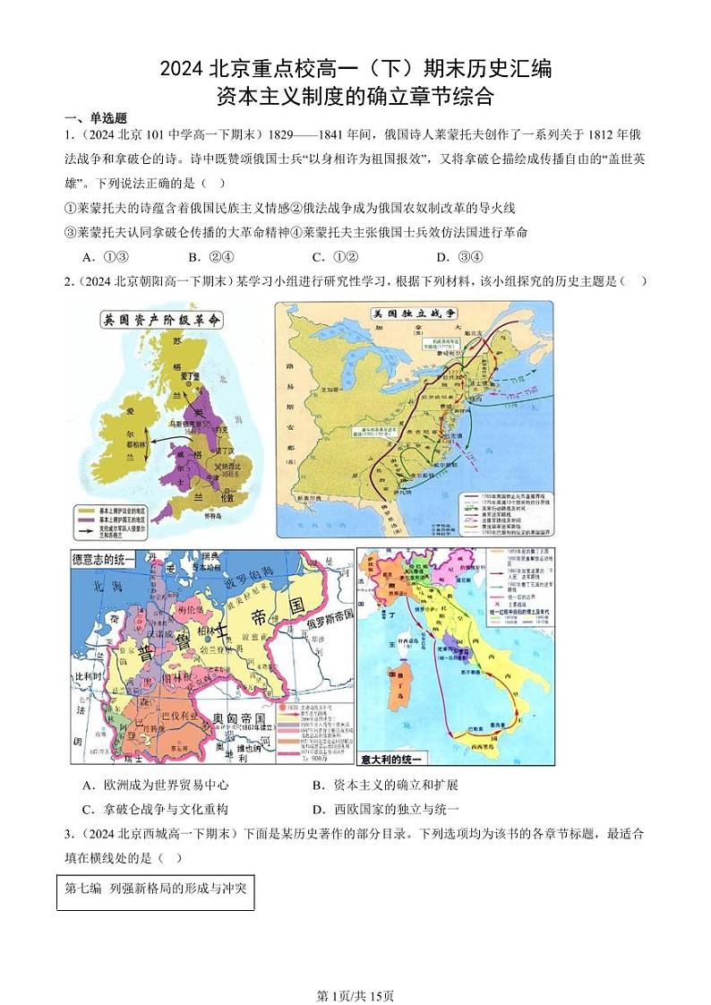 2024北京重点校高一（下）期末真题历史汇编：资本主义制度的确立章节综合第1页