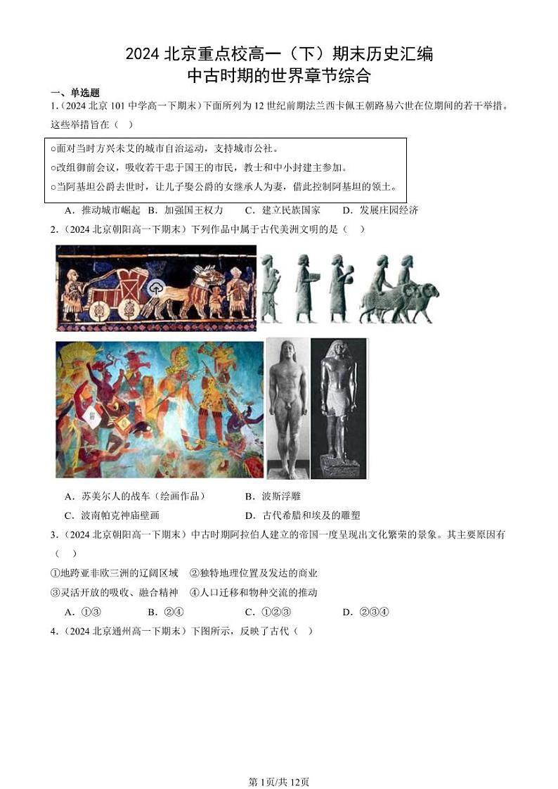 2024北京重点校高一（下）期末真题历史汇编：中古时期的世界章节综合第1页