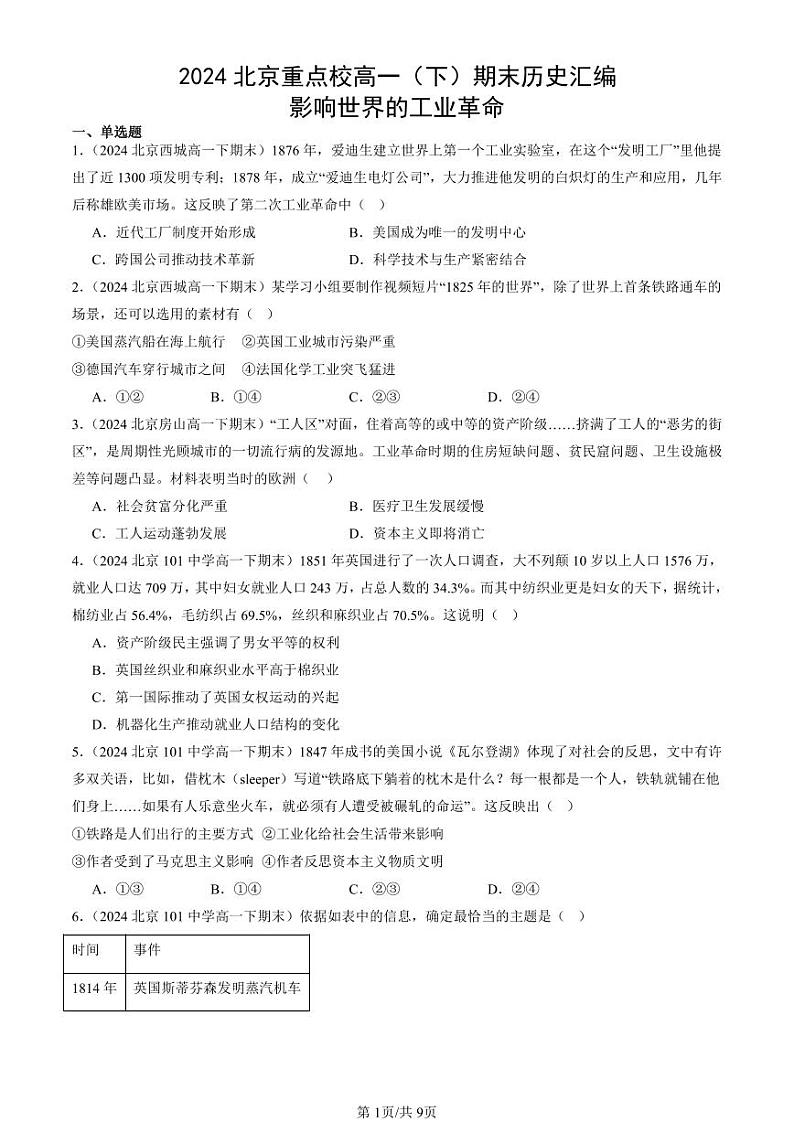 2024北京重点校高一（下）期末真题历史汇编：影响世界的工业革命第1页
