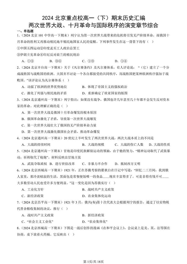 2024北京重点校高一（下）期末真题历史汇编：两次世界大战、十月革命与国际秩序的演变章节综合第1页