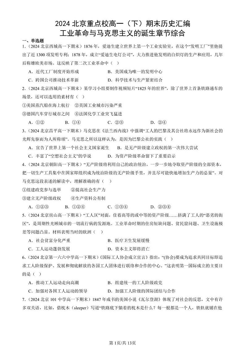 2024北京重点校高一（下）期末真题历史汇编：工业革命与马克思主义的诞生章节综合第1页