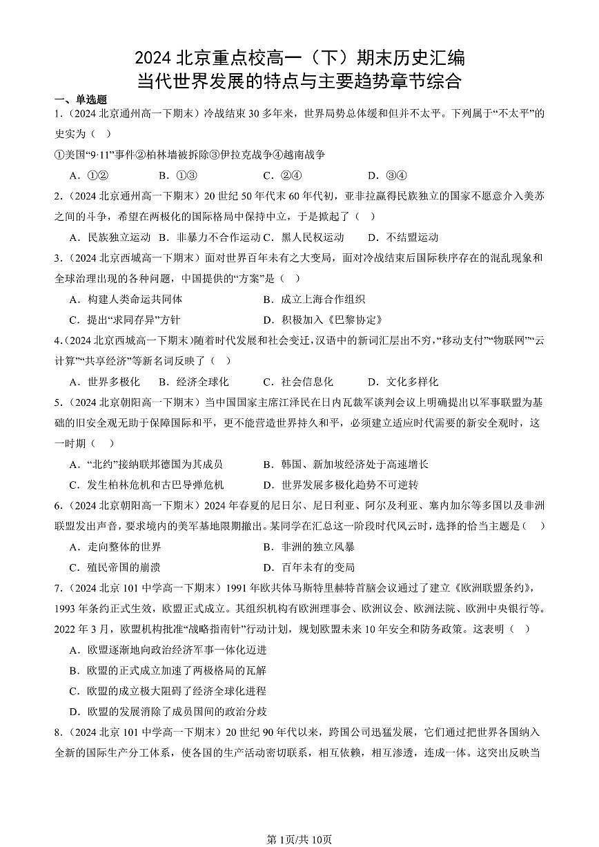 2024北京重点校高一（下）期末真题历史汇编：当代世界发展的特点与主要趋势章节综合第1页