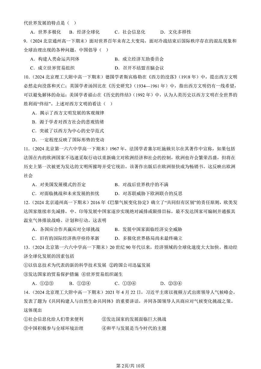 2024北京重点校高一（下）期末真题历史汇编：当代世界发展的特点与主要趋势章节综合第2页