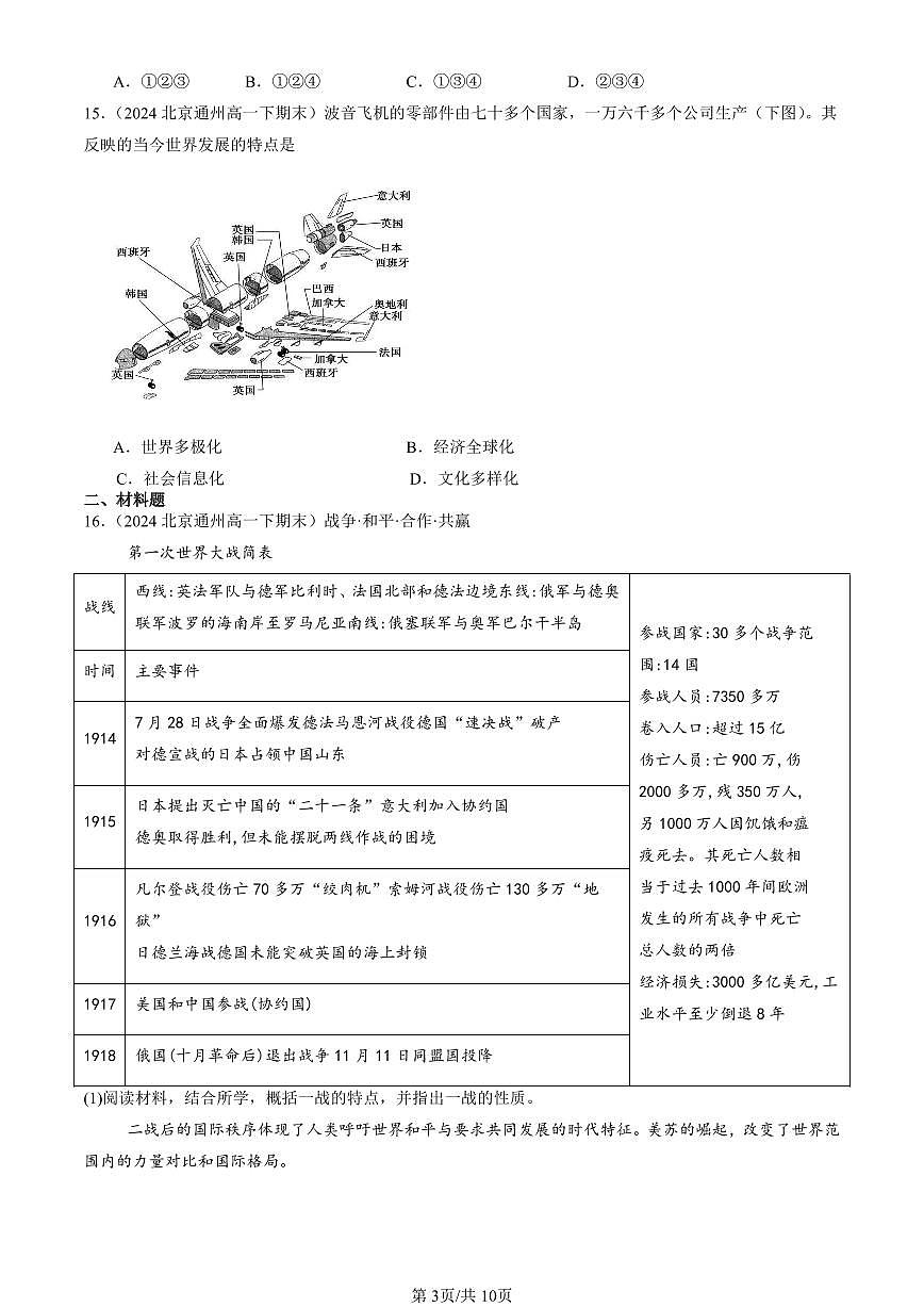 2024北京重点校高一（下）期末真题历史汇编：当代世界发展的特点与主要趋势章节综合第3页