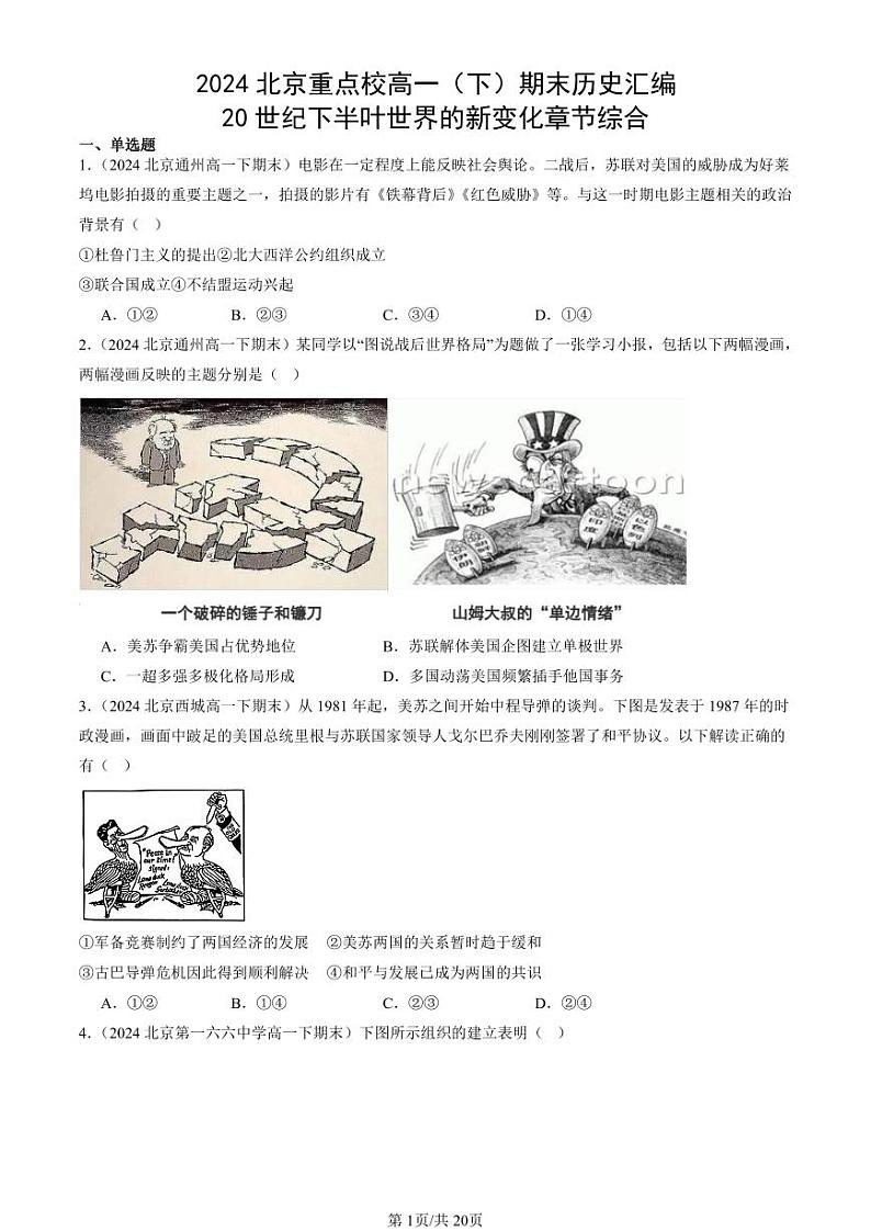 2024北京重点校高一（下）期末真题历史汇编：20世纪下半叶世界的新变化章节综合第1页
