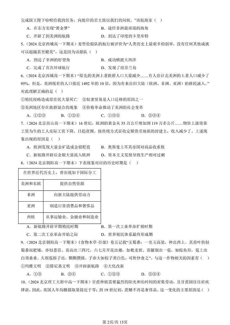 2022-2024北京重点校高一（下）期末真题历史汇编：走向整体的世界章节综合第2页