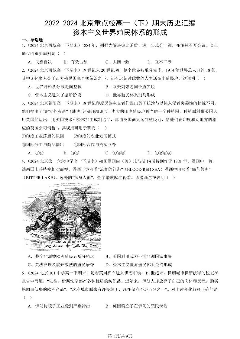 2022-2024北京重点校高一（下）期末真题历史汇编：资本主义世界殖民体系的形成第1页