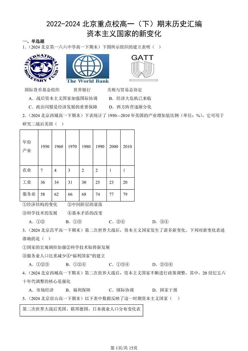2022-2024北京重点校高一（下）期末真题历史汇编：资本主义国家的新变化第1页