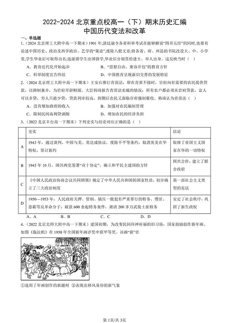 2022-2024北京重点校高一（下）期末真题历史汇编：中国历代变法和改革第1页
