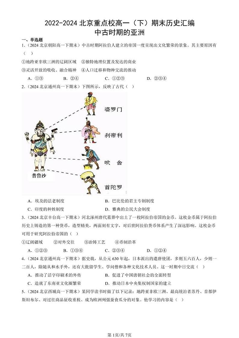 2022-2024北京重点校高一（下）期末真题历史汇编：中古时期的亚洲第1页