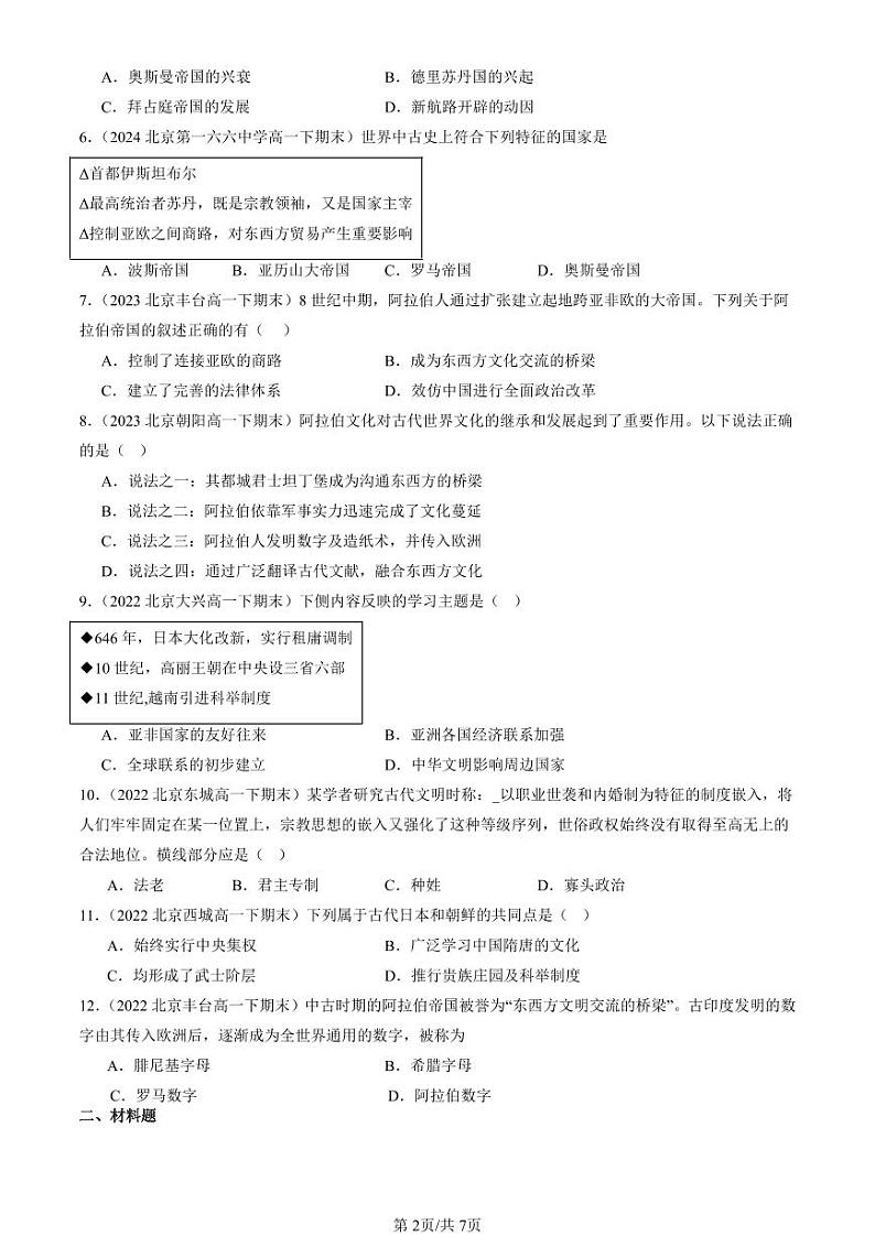 2022-2024北京重点校高一（下）期末真题历史汇编：中古时期的亚洲第2页