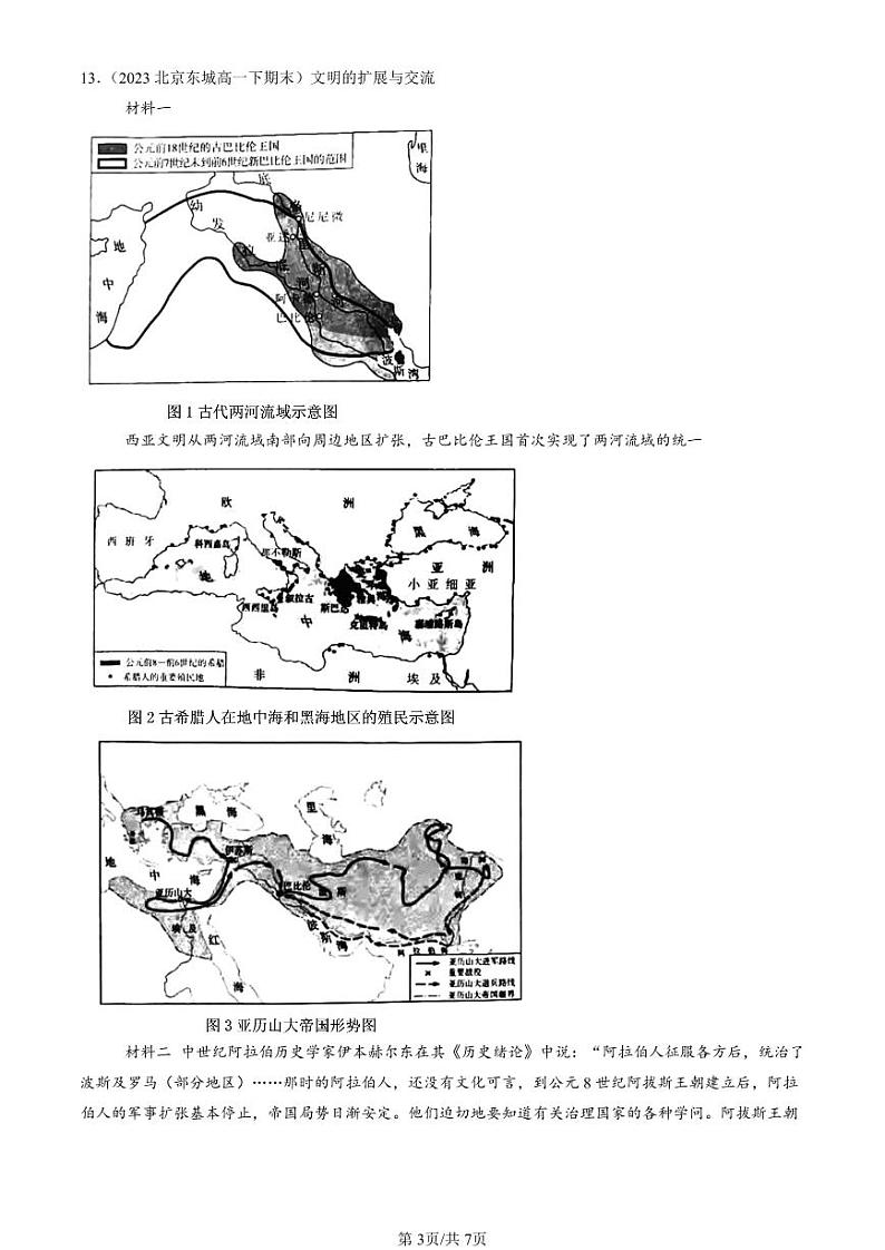 2022-2024北京重点校高一（下）期末真题历史汇编：中古时期的亚洲第3页