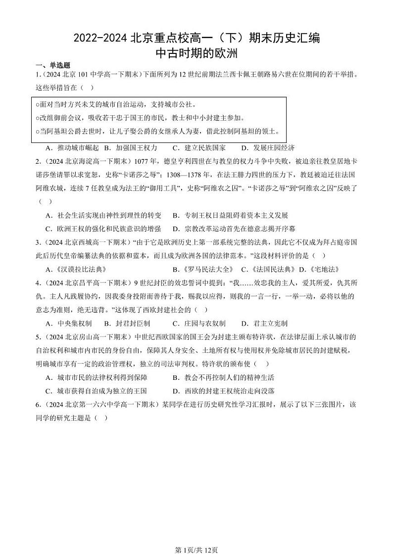 2022-2024北京重点校高一（下）期末真题历史汇编：中古时期的欧洲第1页
