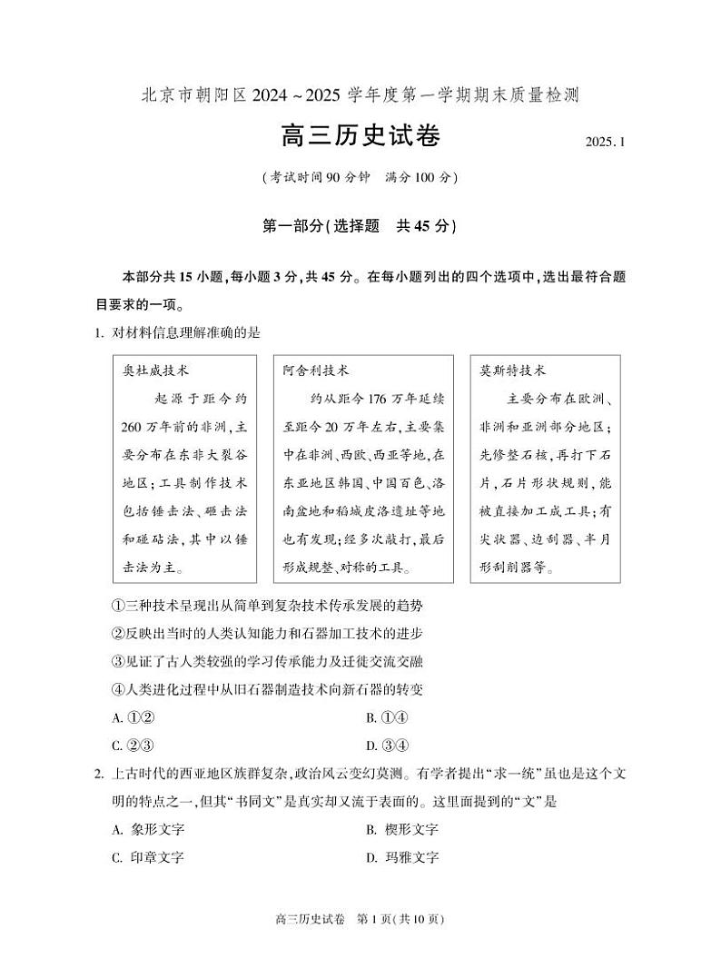 2025北京朝阳高三（上）期末历史试卷第1页