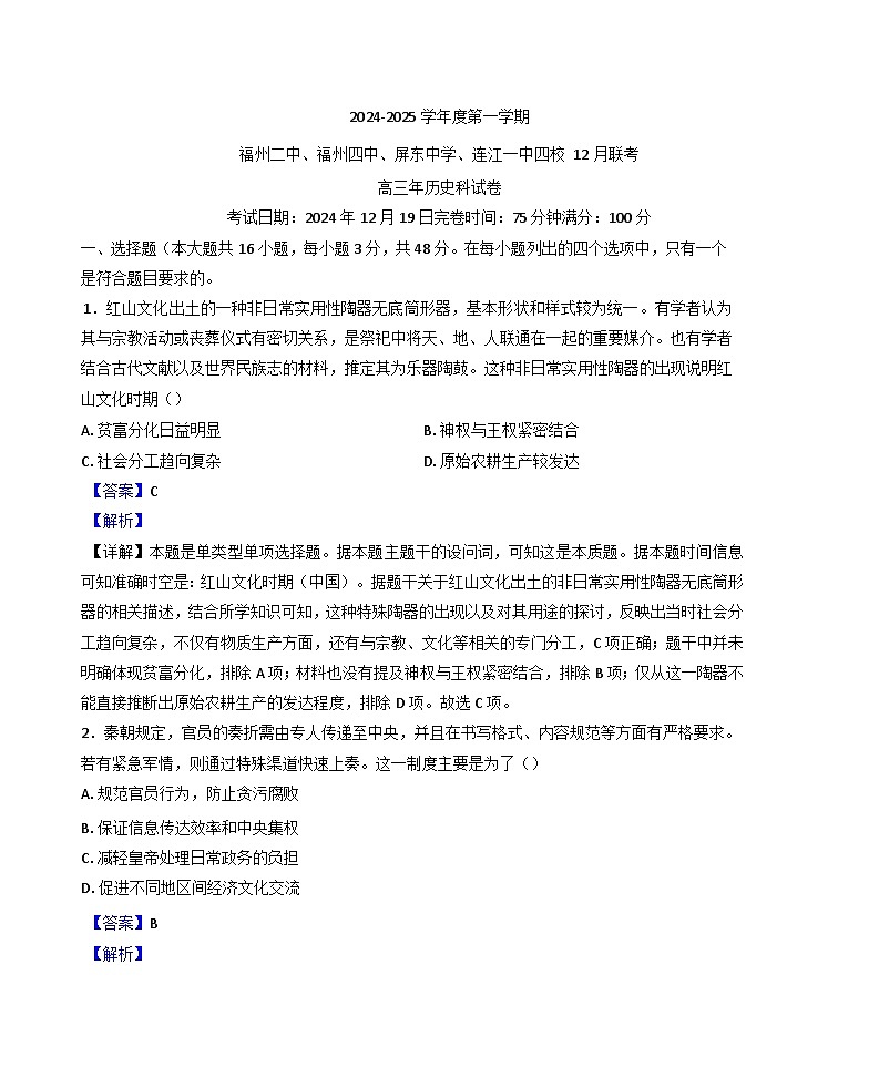 福建省福州市连江一中等四校2024-2025学年高三上学期12月联考历史试题(解析版)第1页