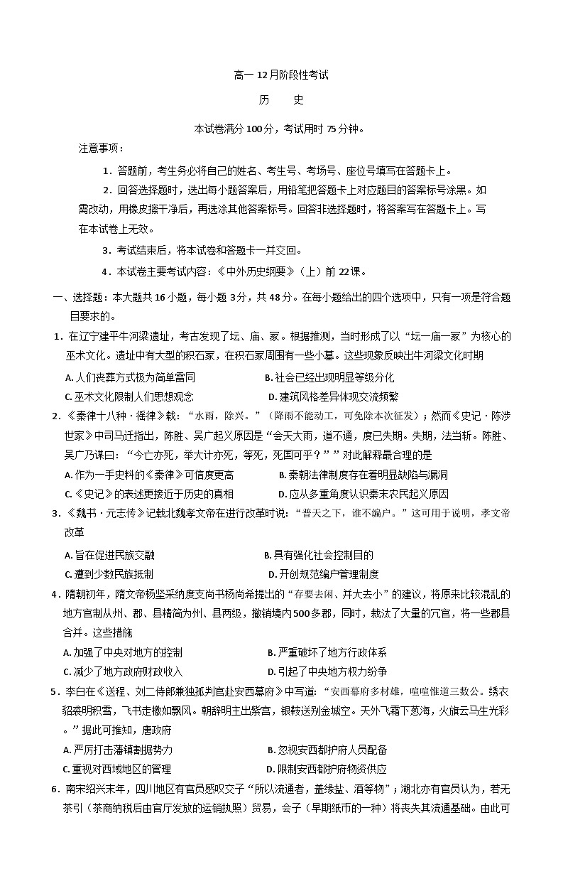 广西部分学校2024-2025学年高一上学期12月阶段性考试历史试题第1页