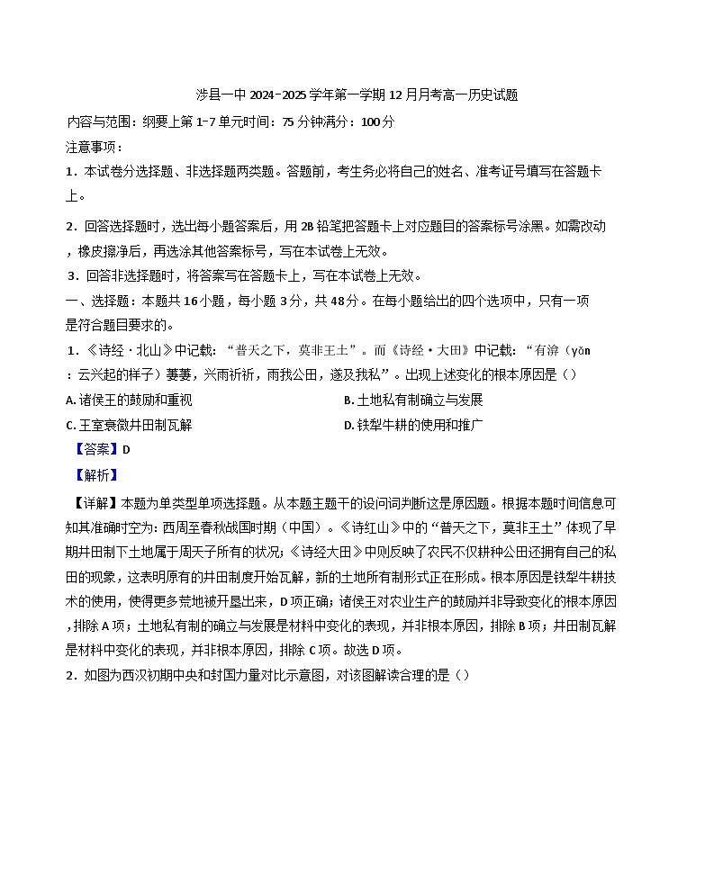 河北省邯郸市涉县第一中学2024-2025学年高一上学期12月月考历史试题(解析版)第1页
