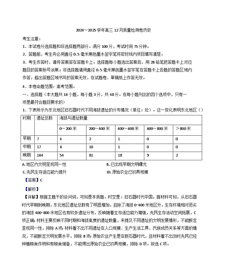 山西省太原市尖草坪区第一中学校2024-2025学年高三上学期12月月考历史试题(解析版)第1页