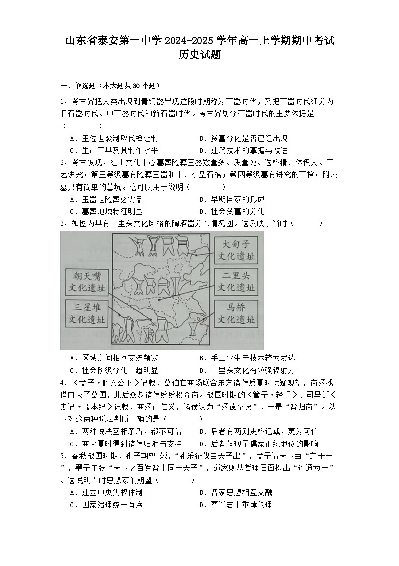 山东省泰安第一中学2024-2025学年高一上学期期中考试历史试题第1页