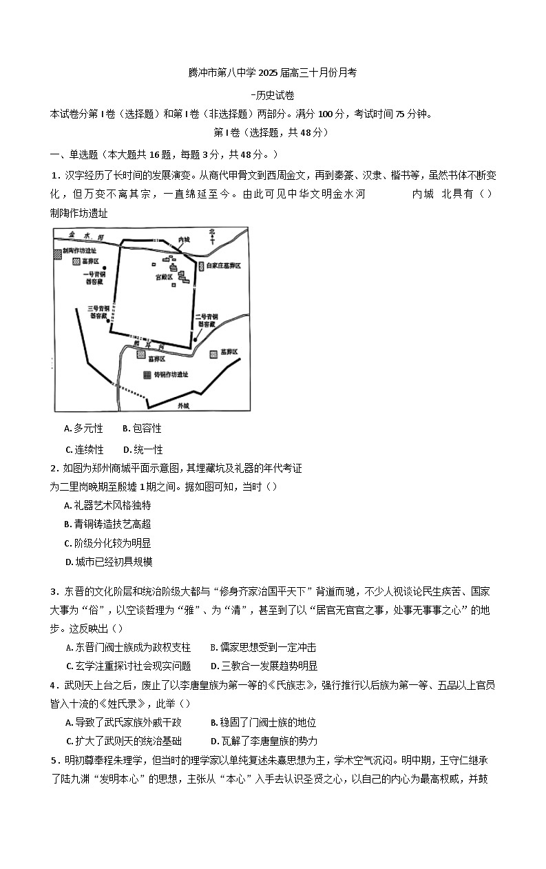 云南省腾冲市第八中学2024-2025学年高三上学期十月份月考历史试卷(含解析)第1页