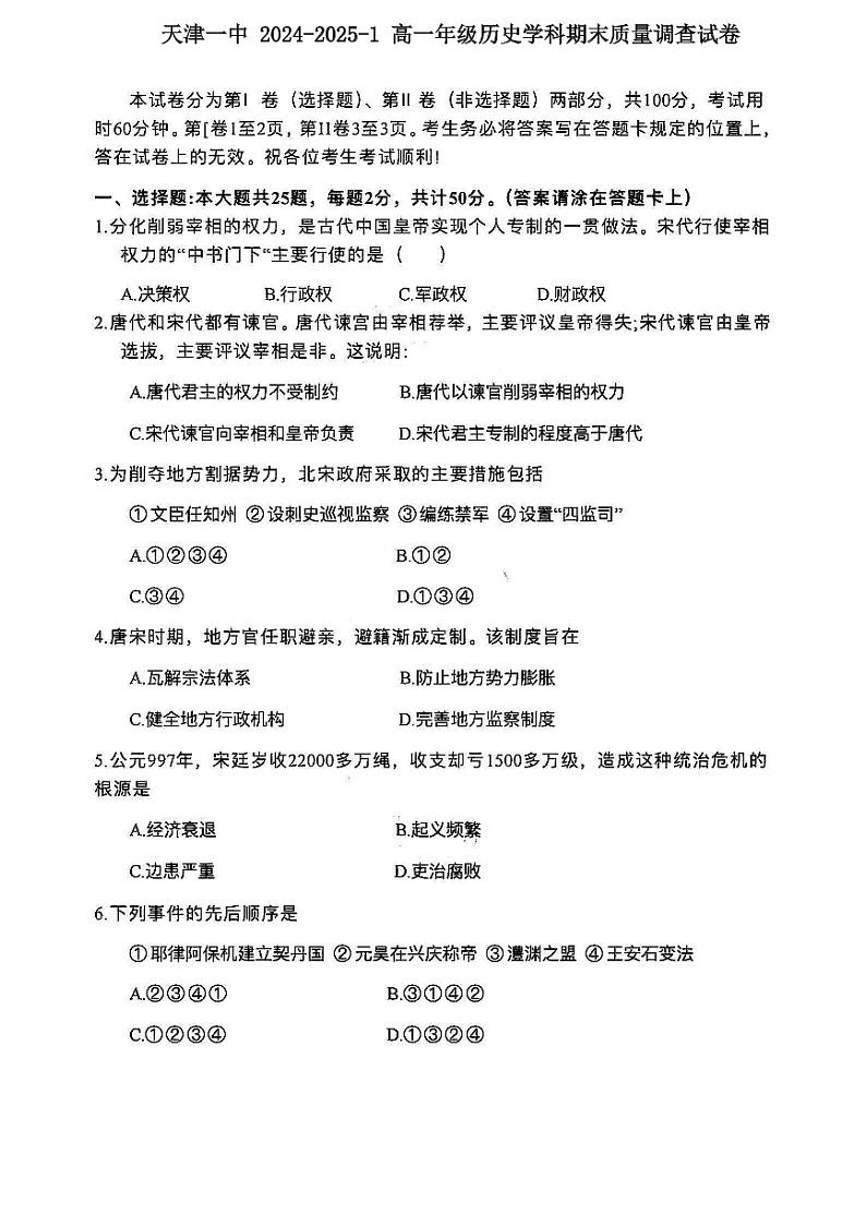 天津市第一中学2024-2025学年高一上学期期末考试历史试题第1页