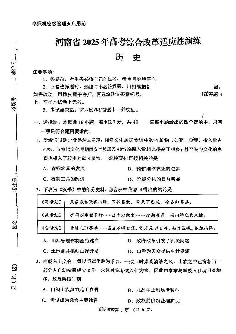 2025八省联考1月高三高考综合改革适应性演练测试历史试卷（河南）扫描版无答案第1页