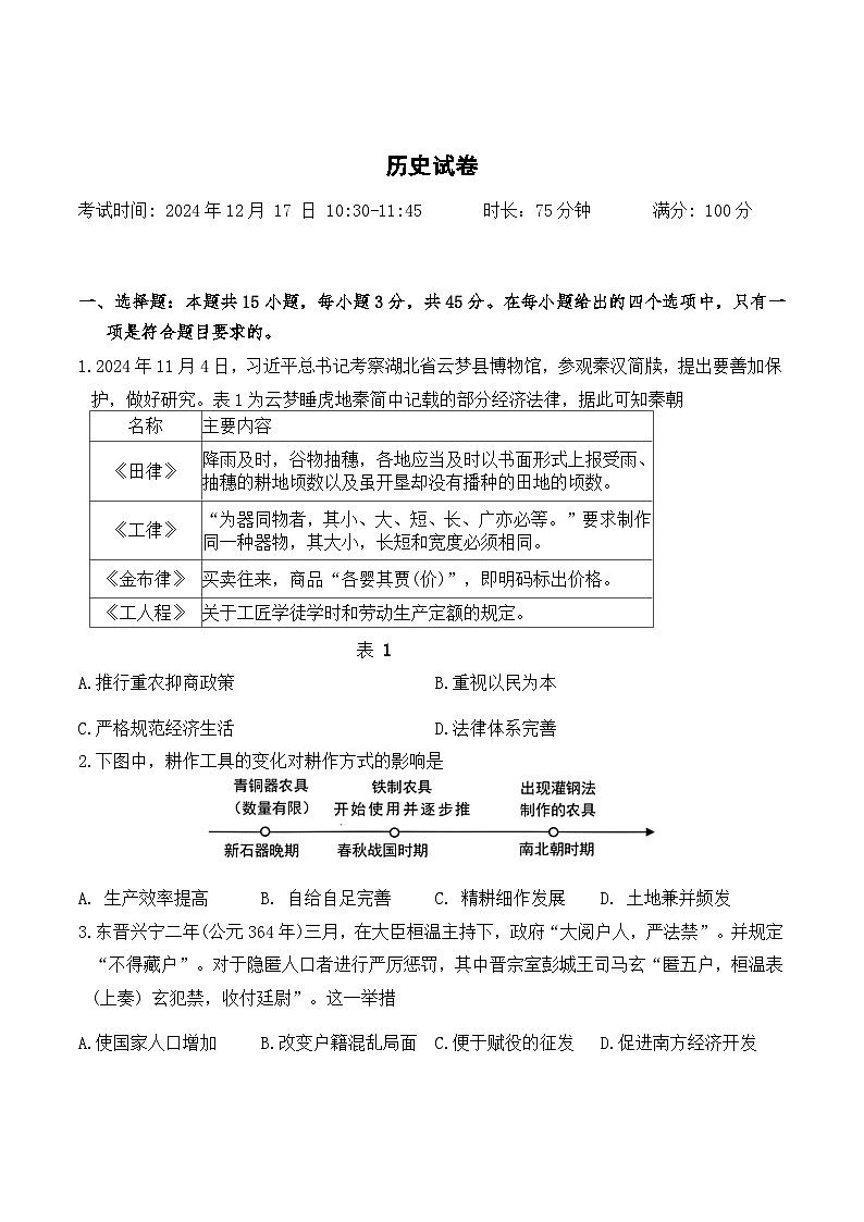 湖北省云学联盟2024-2025学年高二上学期12月月考历史试卷第1页