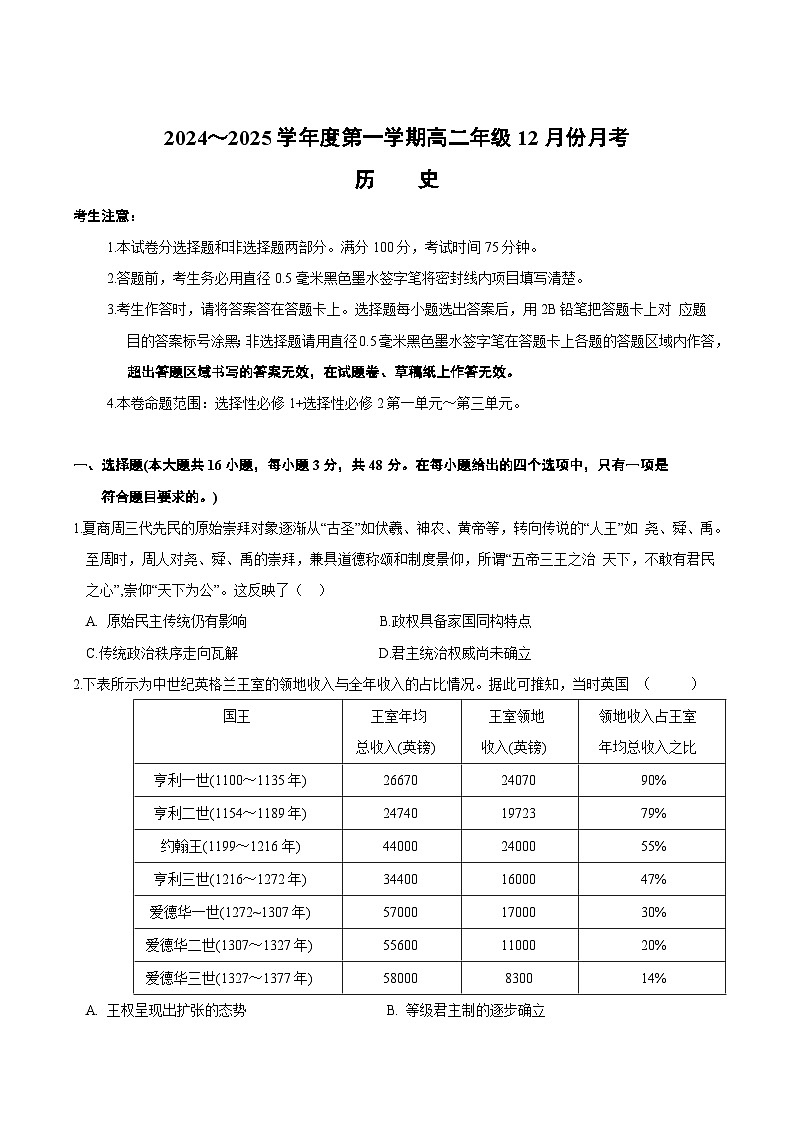 河北省沧州市十校2024-2025学年高二上学期12月月考历史试卷第1页