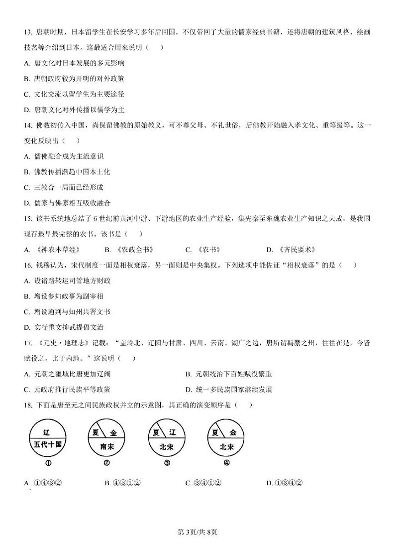 2025辽宁省七校协作体高一上学期12月联考试题历史PDF版含解析第3页