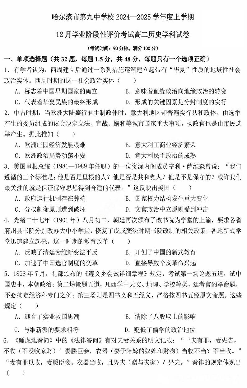 黑龙江省哈尔滨市第九中学校2024-2025学年高二上学期12月月考历史试题（PDF版附答案）第1页