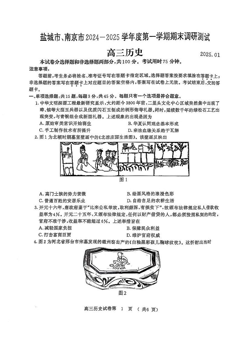 （历史）南京-盐城2025高三期末调研考试卷（无答案）第1页