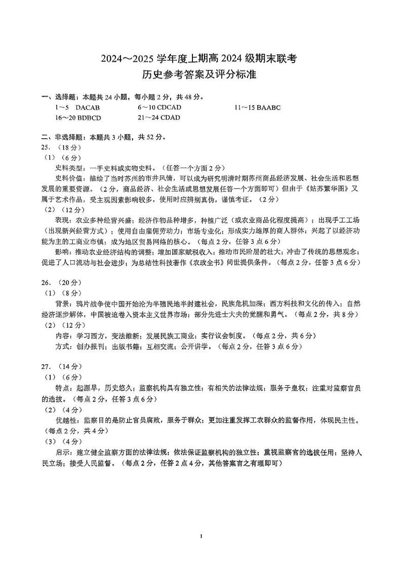 四川省川南川东北地区名校2024-2025学年高一上学期期末联考历史答案第1页