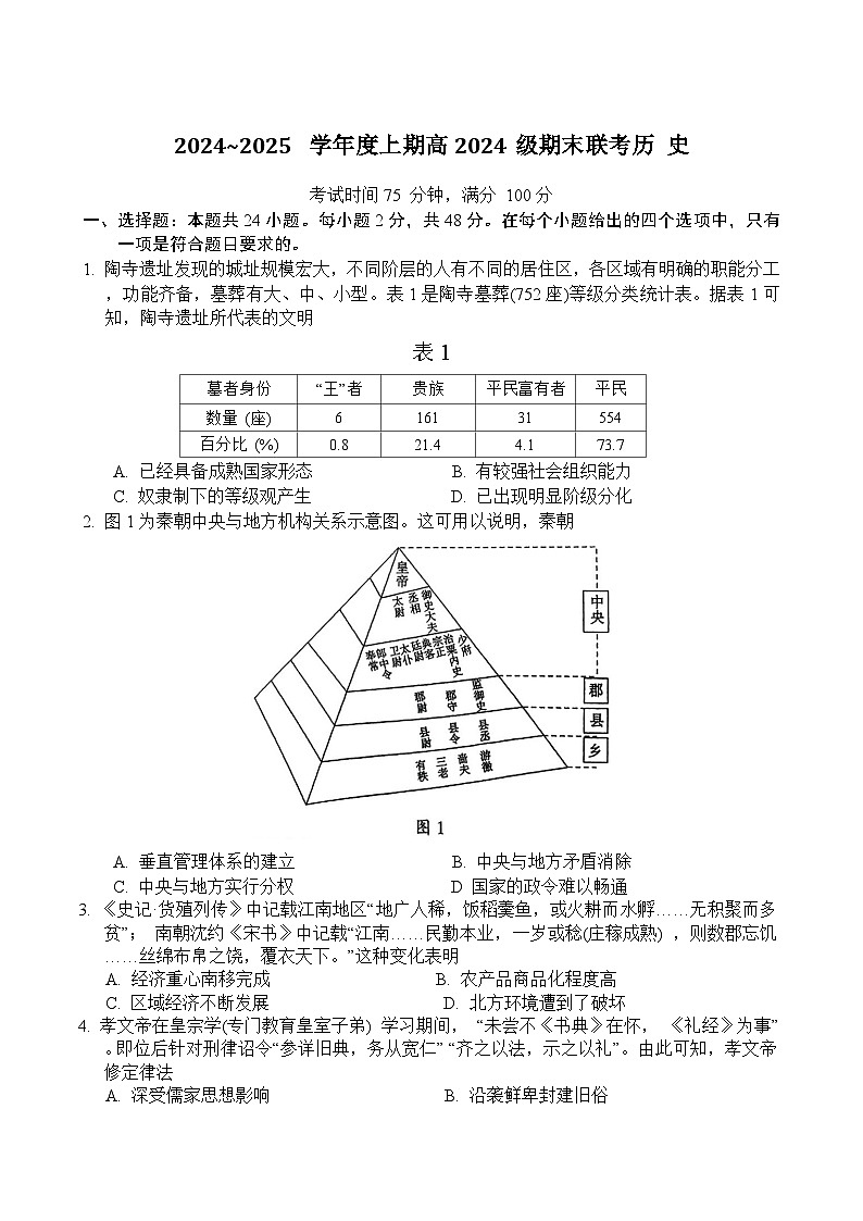 四川省川南川东北地区名校2024-2025学年高一上学期期末联考历史试卷第1页