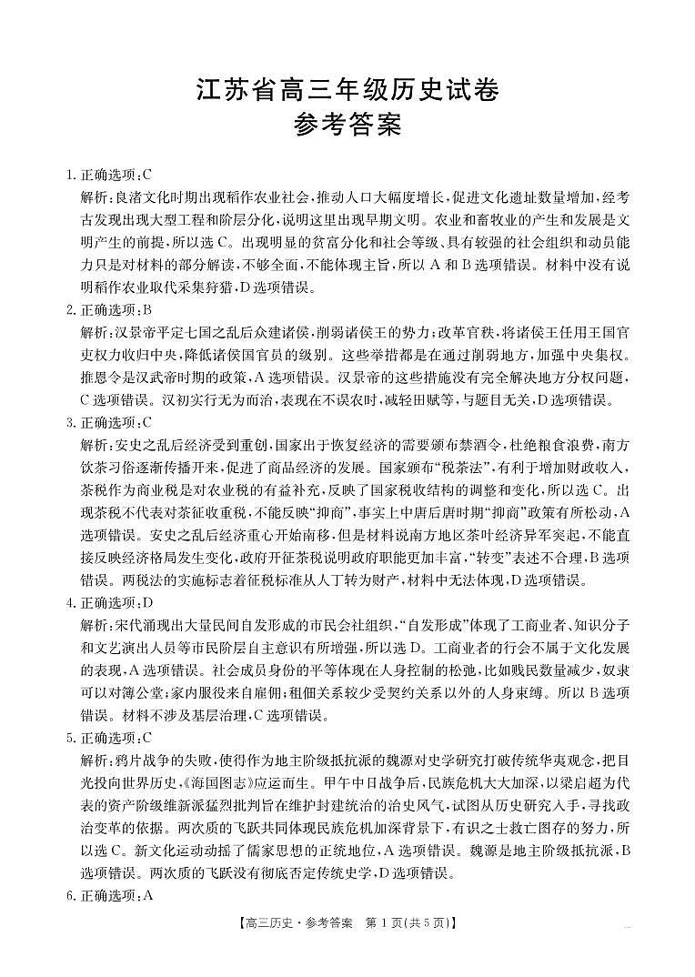 【江苏卷】江苏省部分学校2024年12月金太阳百校联考（金太阳25-226C）（12.11-12.12）               历史试卷答案第1页