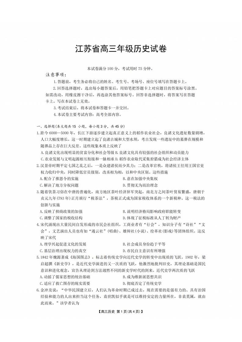 【江苏卷】江苏省部分学校2024年12月金太阳百校联考（金太阳25-226C）（12.11-12.12）               历史试卷第1页