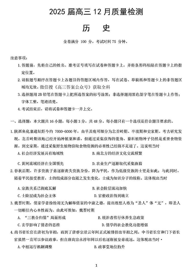 2025届金科大联考高三上学期12月历史试题及答案第1页