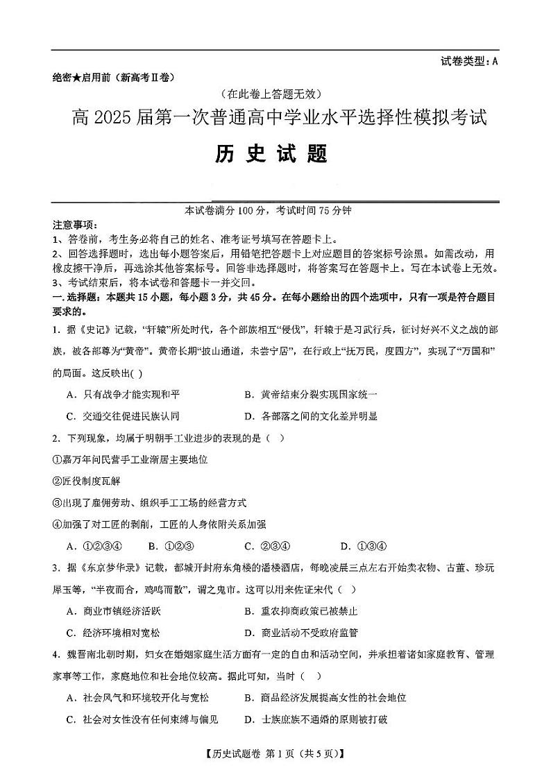高2025届第一次普通高中学业水平选择性考试历史试题第1页