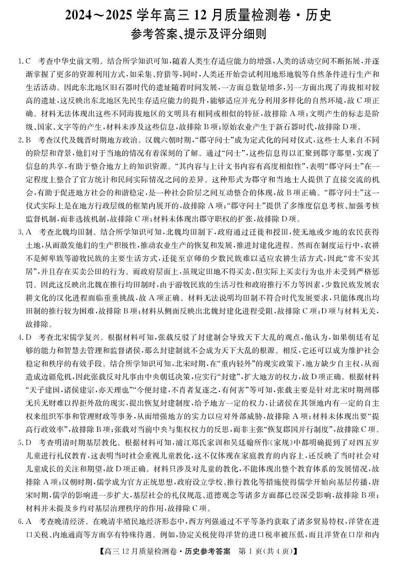 【西北卷】【山西卷】山西省三晋卓越联盟2024-2025学年高三12月质量检测卷（25-X-213C）（12.19-12.20）           历史试卷答案第1页